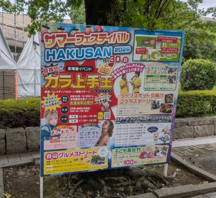 サマーフェスティバルHAKUSAN(白山) 看板
